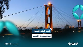 المنسقة في حملة "دير العز" رانيا مدلجي: نعوّل كثيراً على صندوق التنمية بسبب دمار دير الزور الكبير