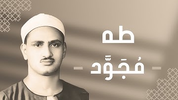 020 - Taha (Taha) سورة طه - محمد صديق المنشاوي