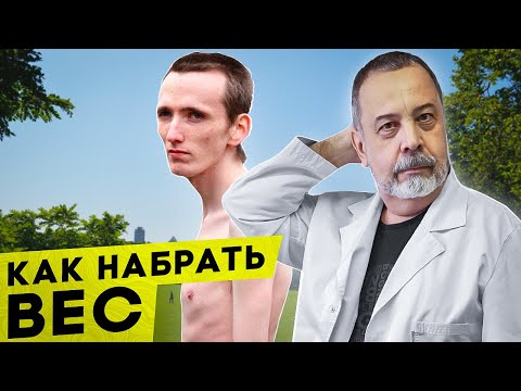 КАК НАБРАТЬ ВЕС / ДИЕТОЛОГ АЛЕКСЕЙ КОВАЛЬКОВ О НАБОРЕ ВЕСА / БОДИБИЛДИНГ