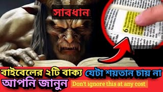 2 Bible Verses Evil does not want Us to read/ Bengali & English sermon/যীশুর বাক্য/Bible Speech