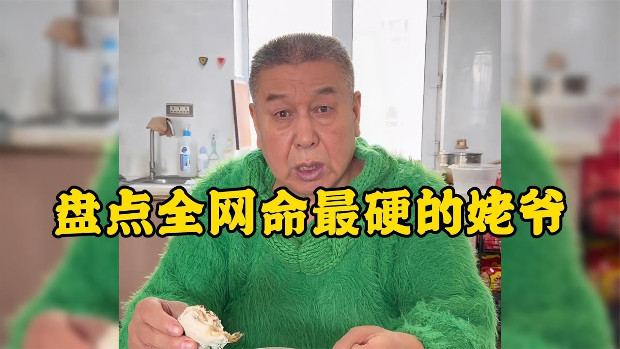 全網命最硬的姥爺姥爺都被閨女整崩潰了！