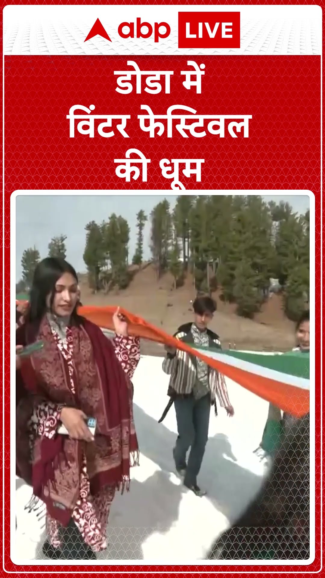 Doda Winter Festival: जिला प्रशासन और जम्मू कश्मीर पर्यटन विभाग की तरफ से कराया जा रहा आयोजन