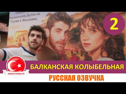 Балканская колыбельная 2 серия русская озвучка [Фрагмент №1]