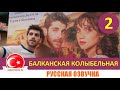 Балканская колыбельная 2 серия русская озвучка [Фрагмент №1]