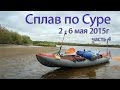 Сплав по реке Сура 2-6мая 2015г. День 4