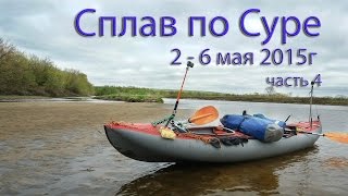 Сплав по реке Сура 2-6мая 2015г. День 4