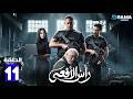 حصرياااا الحلقة 11 من مسلسل رأس الافعى بطولة امير كرارة شريف منير