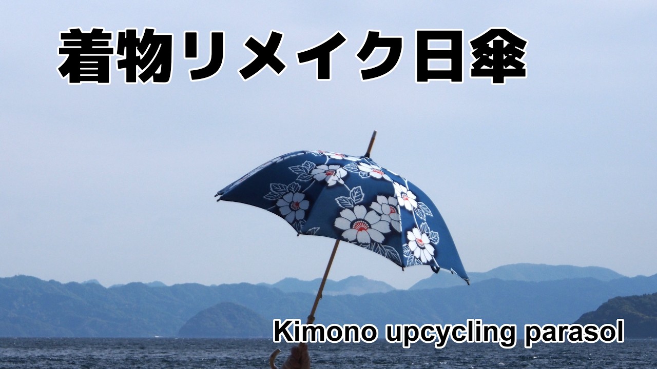 着物リメイク日傘＊花柄の浴衣から作った日傘, Kimono upcycling / No