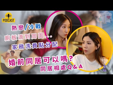 同居前必看！3個會摧毀感情的同居陷阱