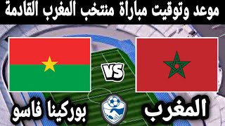 موعد مباراة المغرب و بوركينا فاسو القادمة استعدادا لكأس أمم افريقيا 2024 والقنوات الناقلة