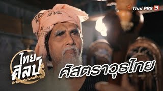 ศัสตราวุธไทย : ไทยศิลป์ ซีซัน 2