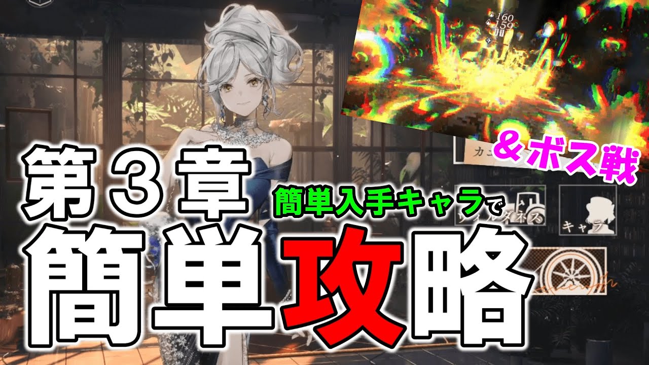 3章攻略】簡単入手キャラで楽にボス戦も突破する方法【リバース：1999