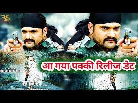 आ-गया-पक्की-रिलीज-डेट-बागी-फिल्म-का---khesari-lal-yadav,-kajal-raghwani---baaghi-bhojpuri-film