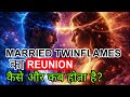 👉Married twinflames ki reunion kaise hota hai? 🥺must watch this video ✅