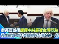 賴清德與前英國首相強生會面