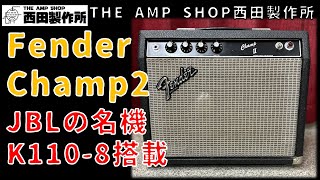 FENDERスピーカー！早い者勝ち！ 試奏動画〜売約済】JBLの名機K110-8搭載！Fender ChampIIのご