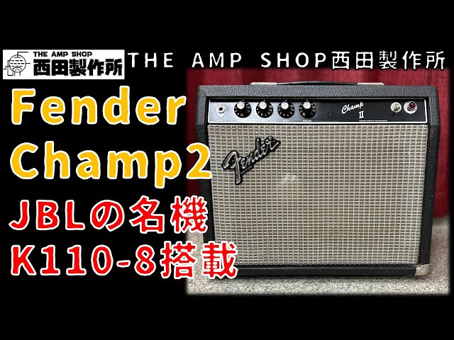 試奏動画〜売約済】JBLの名機K110-8搭載！Fender ChampIIのご