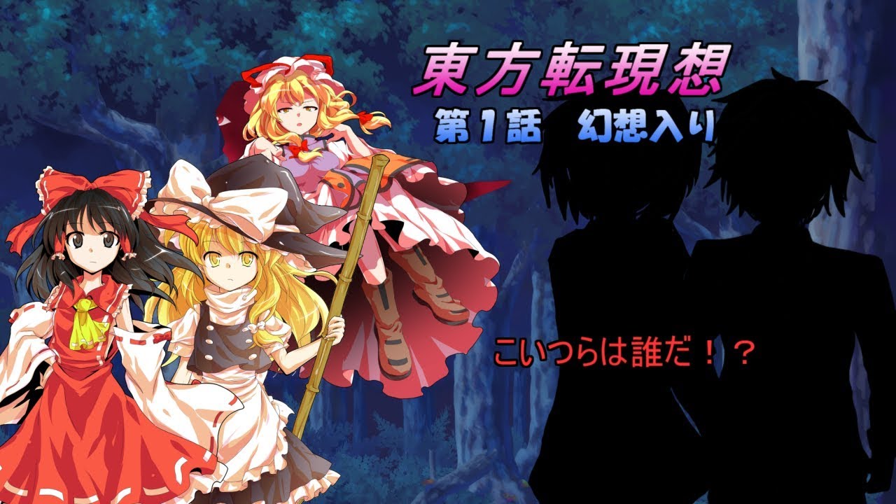 東方転現想 1話 幻想入り Youtube 東方転現想 1話 幻想入り Youtube