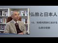 仏教と日本人１０　地域共同体における仏教の役割