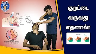 குறட்டை வருவது இதனால் தான் | Why do we snore? | Reason behind snoring