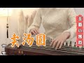 民歌《卖汤圆》| 古箏 GuZheng Cover | 賣湯圓吃湯圓  花好月圓人團圓 | Chinese instrument Guzheng Music ▎玉面小嫣然YanRan