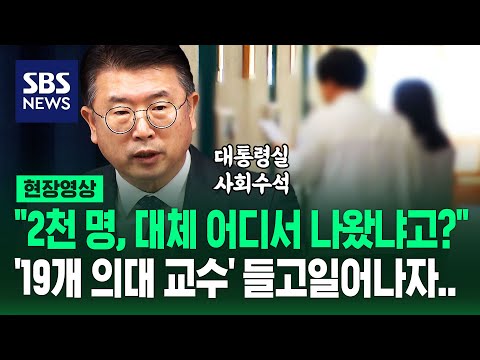 대통령실 &quot;증원 규모는 타협 대상 아닙니다&quot;…19개 대학 교수들 &#39;집단 사직 카운트다운&#39;에 딱 잘라 한 말 (현장영상) / SBS