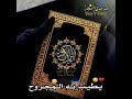 نور ملأ القلب ففاض بحب كتاب الله اللهم اجعلنا من اهله