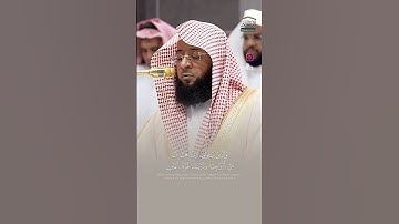 والذين يقولون ربنا هب لنا من ازواجنا القارئ:#بدر_التركي #قرآن #اكسبلور