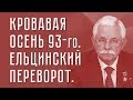 Александр Руцкой. Кровавая осень 93-го - Ельцинский госпереворот.