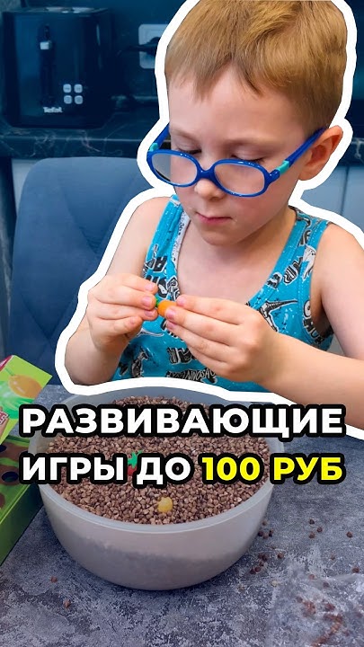 Развивающие игры до 100 рублей 💸 #игра #дети #аутизм - YouTube