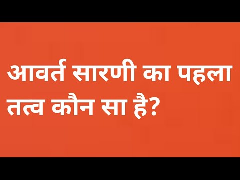 वीडियो: आवर्त सारणी पर पहला तत्व कौन सा है?