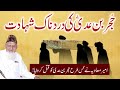 Hujr Bin Adi Ki SHAHADAT Ka Emotional WAQIA MUAWIYA Ne Kis Tarha Ap Ko Qatal Kerwaya By Molana Ishaq