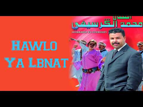 Mohamed El Guercifi Hawlo Ya Lbnat محمد الجرسيفي Audio Officiel 