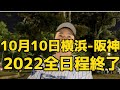 10月10日横浜-阪神　2022全日程終了#横浜denaベイスターズ #横浜ベイスターズ #阪神#阪神タイガース #タイガース#CS1st