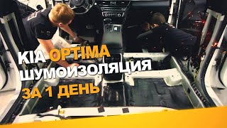 Шумоизоляция Kia Optima за 1 день. Уровень Экстра. АвтоШум.