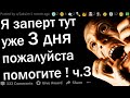 Я ЗАПЕРТ в камере сенсорной депривации #3  | реддит истории