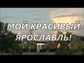 Мой красивый Ярославль!