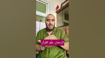 الرحمان علم القرآن || سورة الرحمان || أبو يعقوب