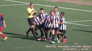 Локомотив Пловдив - Асеновец Асеновград 1:0 (Купа на БФС, 2002, бараж), 16.09.2015 г.