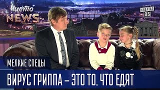 Мелкие спецы - Вирус гриппа - это то, что едят | приколы с детьми 2016 Мелкие спецы - Вирус гриппа - это то, что едят | приколы с детьми 2016
