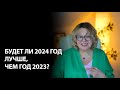 Станет ли в 2024 году лучше, чем в 2023?