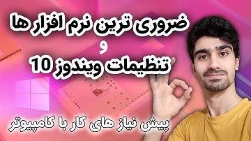 تنظیمات اولیه بعد از نصب ویندوز | برنامه های ضروری ویندوز 10 - نرم افزار های کاربردی کامپیوتر