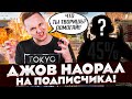 ДЖОВ НАОРАЛ НА ПОДПИСЧИКА ● АДСКИЕ БОМБЁЖКИ ДЖОВА НА СТРИМАХ