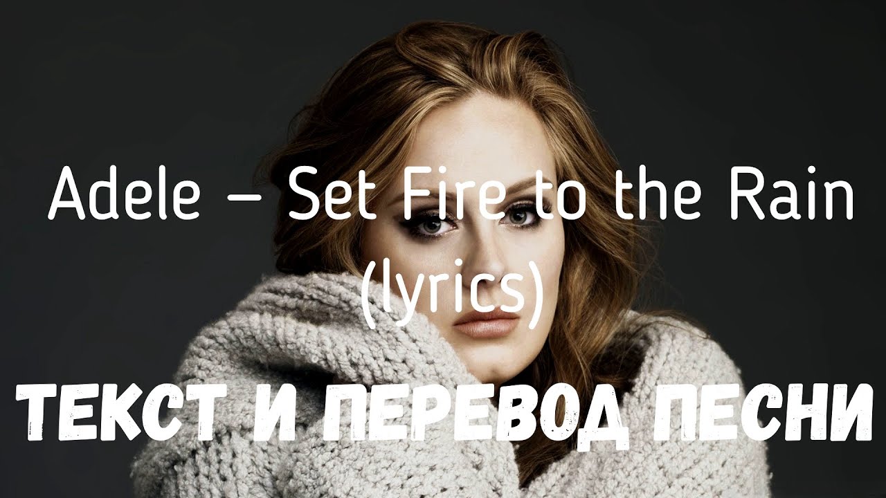 Adele Set Fire to the Rain. Песня adele set