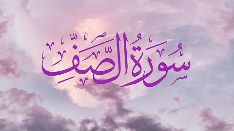 {☆☆☆سورة الصف كامله بصوت /القارئ/ عمرمحجوب}☆