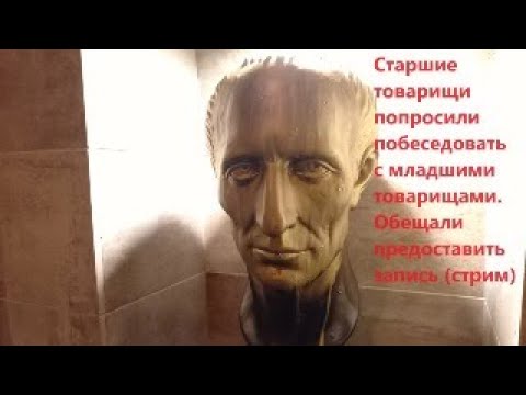 Старшие товарищи попросили побеседовать с младшими товарищами. Обещали предоставить запись (стрим)