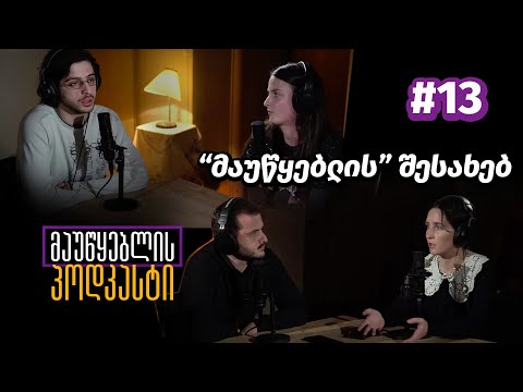მაუწყებლის პოდკასტი #13: \"მაუწყებლის\" შესახებ