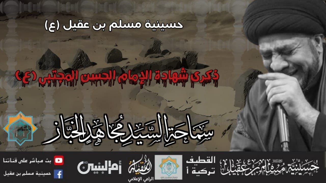 سماحة السيد مجاهد الخباز | ذكرى إستشهاد الامام الحسن المجتبى ع| 7صفر 1445ه