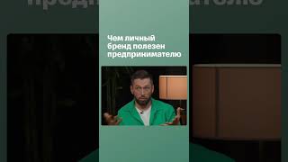 Чем личный бренд полезен предпринимателю #shorts