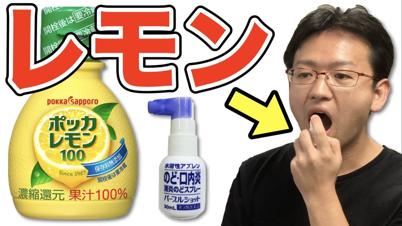 ドッキリ のどスプレーの中身をレモン汁に入れ替えた結果www Youtube ドッキリ のどスプレーの中身をレモン汁に入れ替えた結果www Youtube